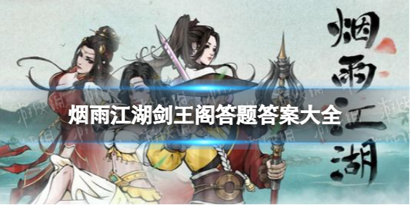 《烟雨江湖》剑王阁答题答案汇总 剑王阁叩剑问心答案是什么