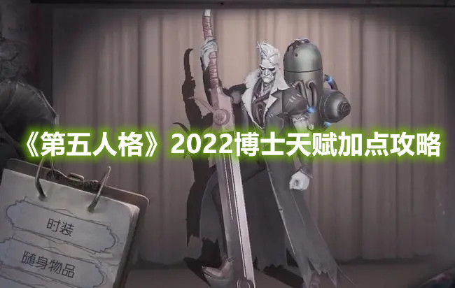 《第五人格》2022博士天赋加点攻略