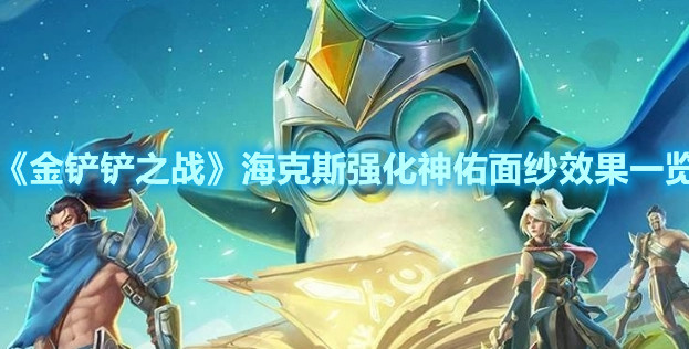 《金铲铲之战》海克斯强化神佑面纱效果一览