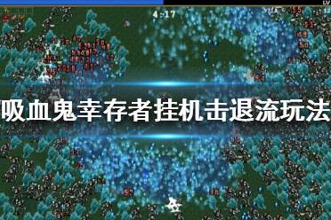 《吸血鬼幸存者》挂机击退流怎么玩