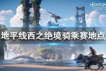 《地平线西之绝境》骑乘赛挑战如何完成
