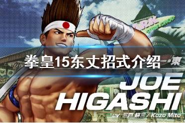 《拳皇15》东丈厉害吗