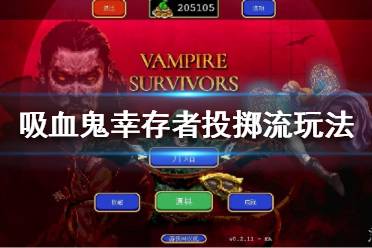 《吸血鬼幸存者》投掷流怎么玩
