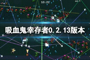 《吸血鬼幸存者》2月20日更新了什么