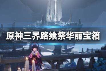 《原神》三界路飨祭华丽宝箱在哪