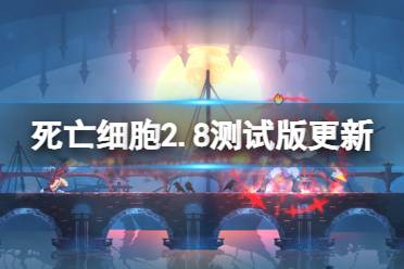 《死亡细胞》2.8测试版更新了什么