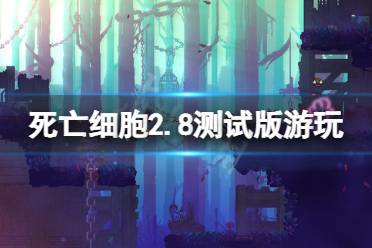 《死亡细胞》2.8测试版怎么玩