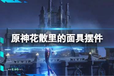 《原神》花散里的面具摆件怎么获得