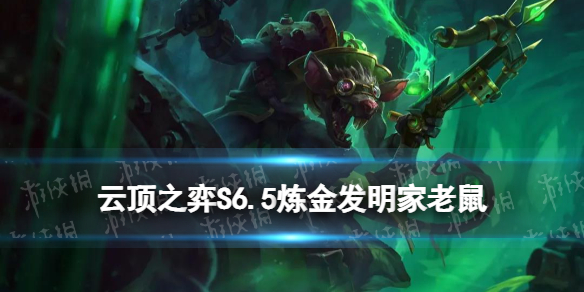 《云顶之弈手游》炼金发明家老鼠阵容推荐 S6.5老鼠阵容装备搭配