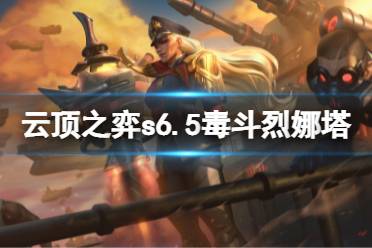 《云顶之弈》s6.5毒斗烈娜塔怎么玩