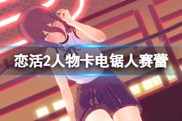 《恋活sunshine》人物卡电锯人赛蕾分享 电锯人赛蕾怎么捏