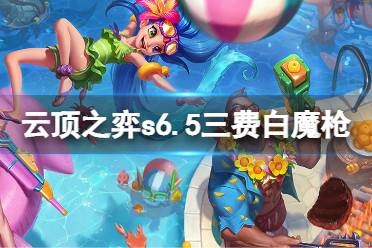 《云顶之弈》s6.5三费白魔枪怎么玩