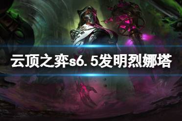 《云顶之弈》s6.5发明烈娜塔怎么玩