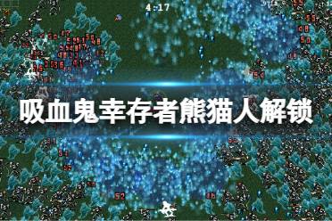 《吸血鬼幸存者》熊猫怎么解锁