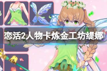 《恋活sunshine》人物卡炼金工坊缇娜分享 炼金工坊缇娜怎么捏