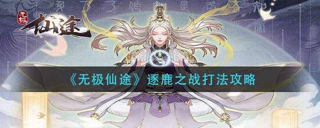 《无极仙途》逐鹿之战打法攻略