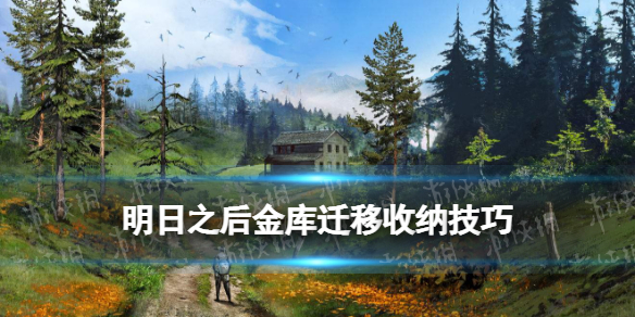 《明日之后》金库迁移技巧 收纳技能天赋介绍
