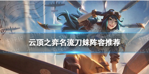 《云顶之弈手游》名流刀妹阵容推荐 刀妹主C阵容装备S6.5