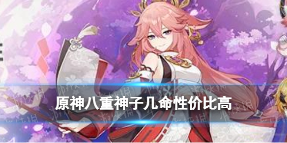 《原神》八重神子几命性价比高 八重神子几命最好