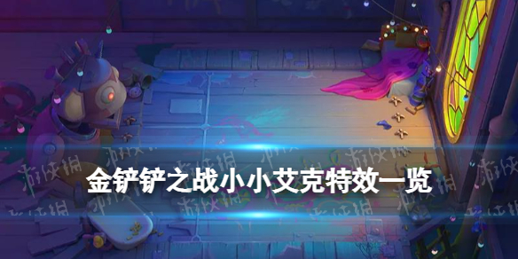 《金铲铲之战》小小艾克特效一览 霓虹之夜小小英雄艾克介绍