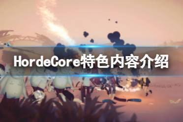 《HordeCore》好玩吗