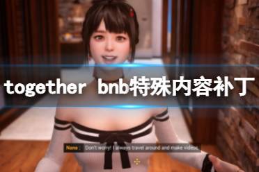 《TOGETHER BnB》补丁怎么安装