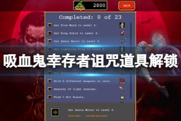 《吸血鬼幸存者》诅咒怎么解锁
