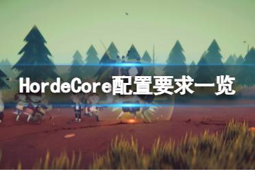 《HordeCore》配置要求高吗