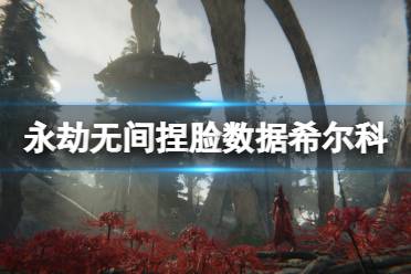 《永劫无间》捏脸数据希尔科分享 双城之战希尔科怎么捏