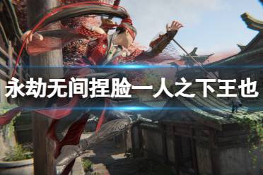 《永劫无间》捏脸数据一人之下王也分享 一人之下王也怎么捏