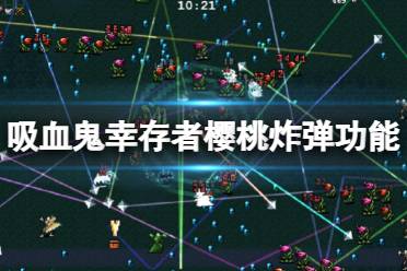 《吸血鬼幸存者》樱桃炸弹有什么用