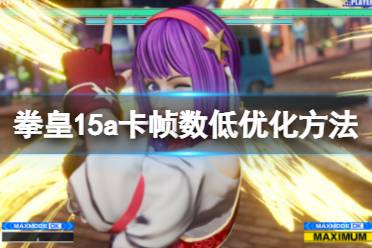 《拳皇15》a卡帧数低怎么办
