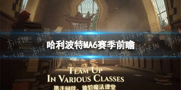 《哈利波特》MA6赛季前瞻 MA6赛季更新预告