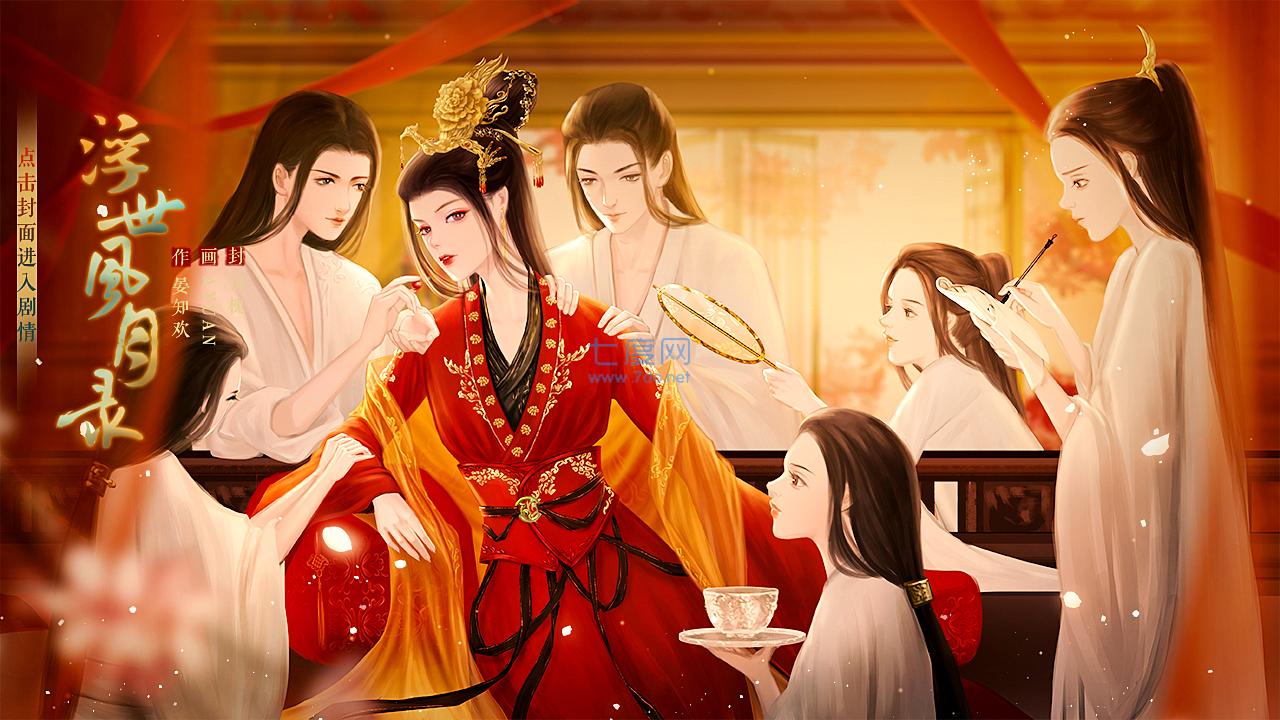 浮世风月录截图