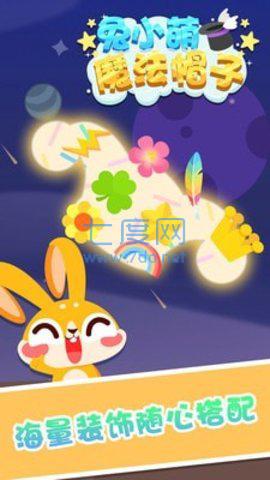 兔小萌魔法帽子截图