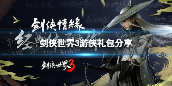《剑侠世界3》游侠礼包分享 游侠藏剑大礼包领取