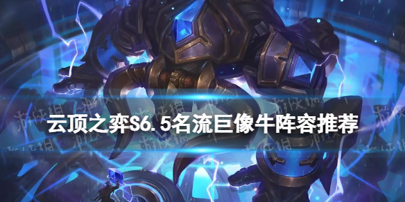 《云顶之弈手游》名流牛头阵容推荐 名流巨像牛装备搭配攻略