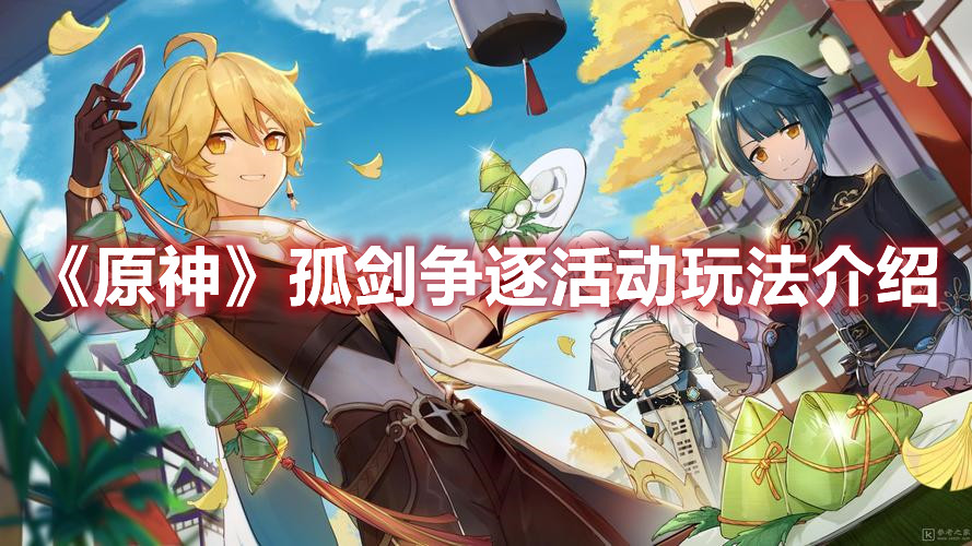 《原神》孤剑争逐活动玩法介绍