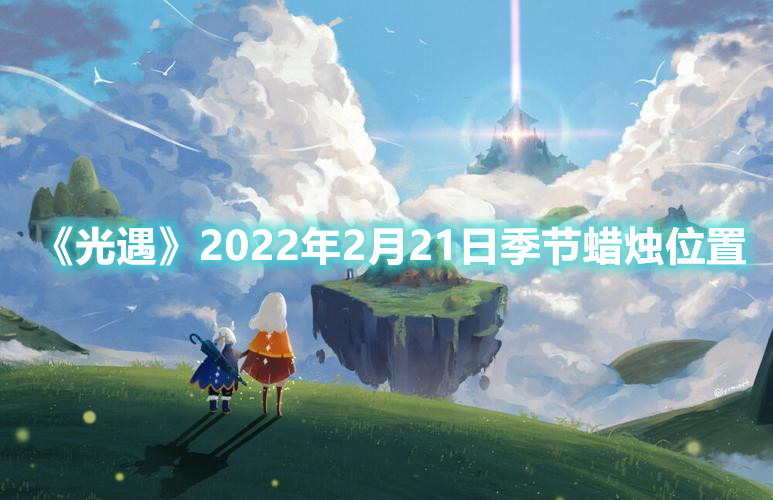《光遇》2022年2月21日季节蜡烛位置