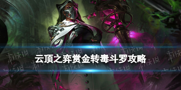 《云顶之弈手游》赏金转毒斗罗怎么玩 毒斗罗烈娜塔连败运营攻略