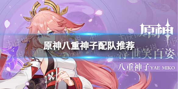 《原神》八重神子怎么配队 原神八重神子配队推荐