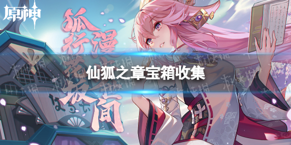 《原神》八重神子传说任务宝箱收集 仙狐之章宝箱收集