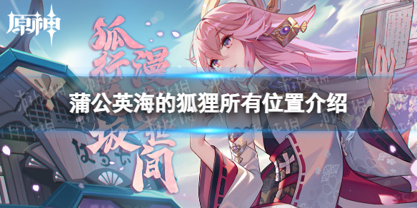 《原神》蒲公英海的狐狸所有位置 蒲公英海的狐狸所有位置介绍