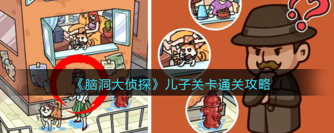 《脑洞大侦探》儿子关卡通关攻略