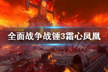 《全面战争战锤3》霜心凤凰厉害吗