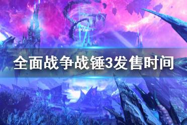 《全面战争战锤3》发售时间什么时候