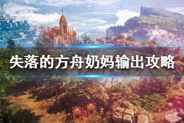 《失落的方舟》奶妈怎么玩