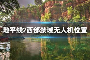 《地平线西之绝境》无人机位置地图大全 无人机位置在哪