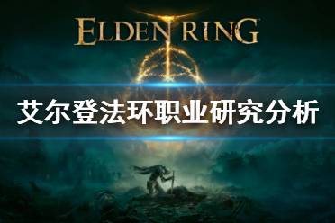 《艾尔登法环》职业有哪些