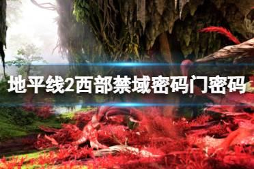 《地平线西之绝境》密码门密码全介绍 密码门有哪些